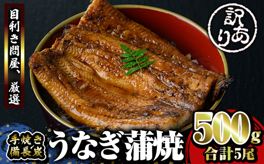 (訳あり)備長炭手焼き うなぎ蒲焼5尾500g