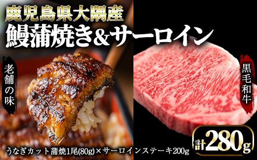 [鰻も牛もどっちもイエェェェーイ!5]鹿児島県大隅産「カット」うなぎ蒲焼80g×1枚 うしの中山サーロインステーキ200g