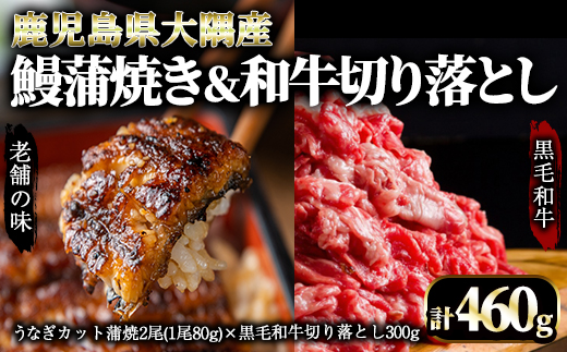 [鰻も牛もどっちもイエェェェーイ!7]鹿児島県大隅産「カット」うなぎ蒲焼80g×2枚 最高級A5・黒毛和牛切り落とし300g