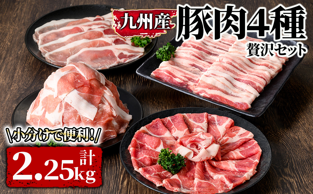 九州産豚肉4種 贅沢セット 2.25kg