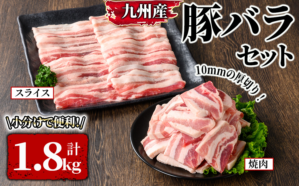 厚さ10mm!九州産豚バラ焼肉、 豚バラスライスセット 1.8kg