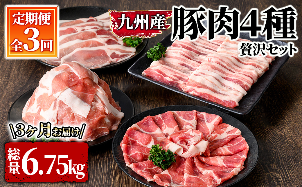 豚肉4種 3回定期便