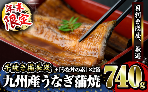 [年内配送12月8日入金まで][年末限定品]うなぎ問屋の備長炭手焼うなぎ蒲焼 4尾+うな丼の素 2パック(計740g)