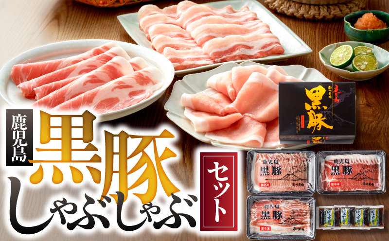 581-1 南州農場 黒豚しゃぶしゃぶセット（NNF-3226）　KN005-009