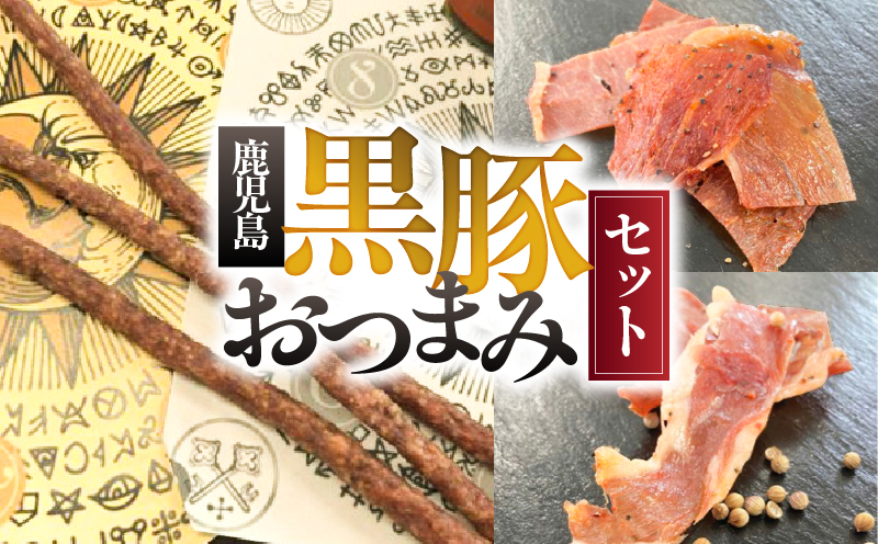 鹿児島黒豚 おつまみセット KN005-014