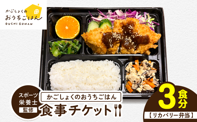 かごしょくのおうちごはん 食事チケット(3食分) KN172-001-01