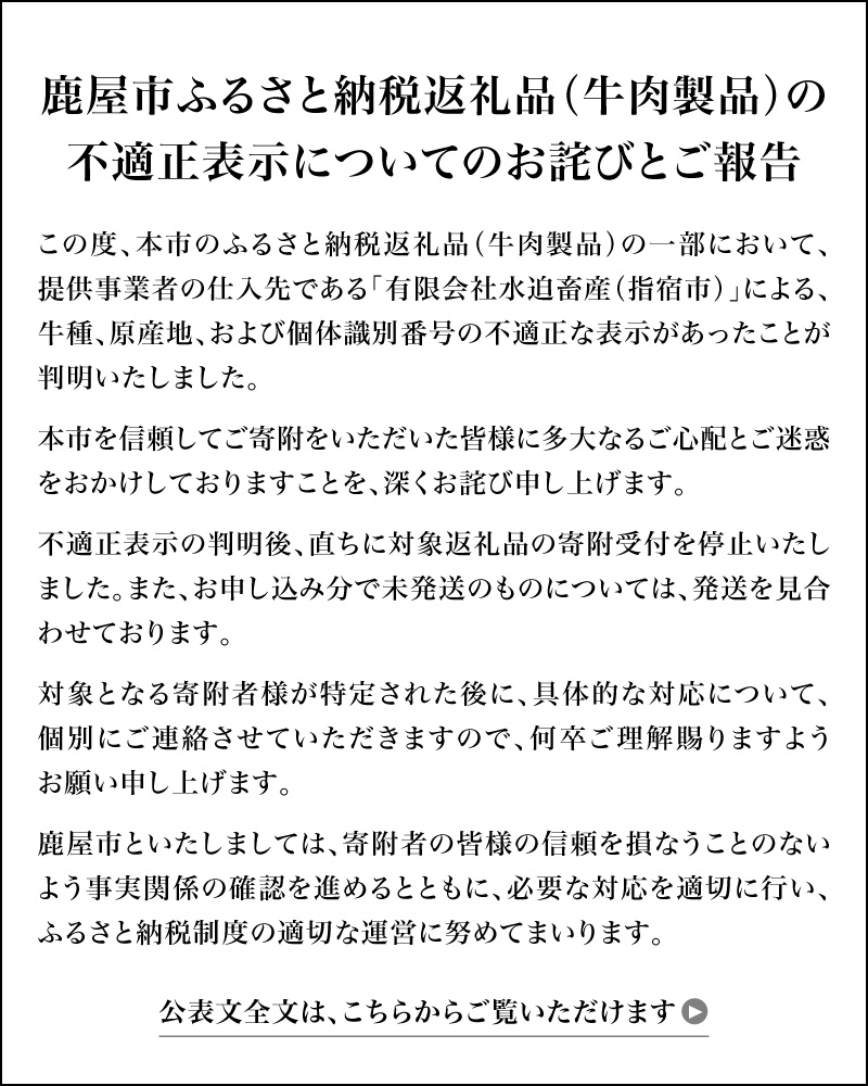 鹿屋市ふるさと納税返礼品（牛肉製品）の不適正表示についてのお詫びとご報告