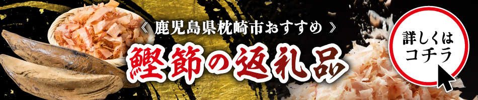 鰹節生産量日本一！枕崎の鰹節返礼品！
