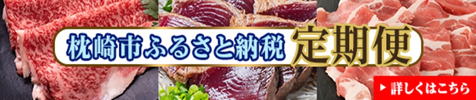 枕崎市ふるさと納税定期便