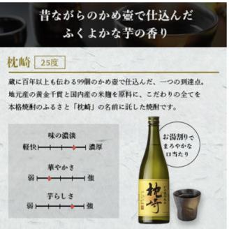 【父の日】かめ壺仕込み『枕崎』 720ml　Z0-23F【配送不可地域：離島】