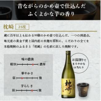 【母の日】かめ壺仕込み『枕崎』 720ml　Z0-23M【配送不可地域：離島】