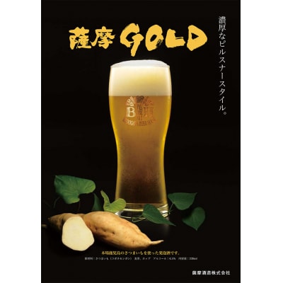 鹿児島の発泡酒 薩摩GOLD 330ml×24本 1ケース 芋焼酎蔵の本気製法 E5-3【配送不可地域：離島】