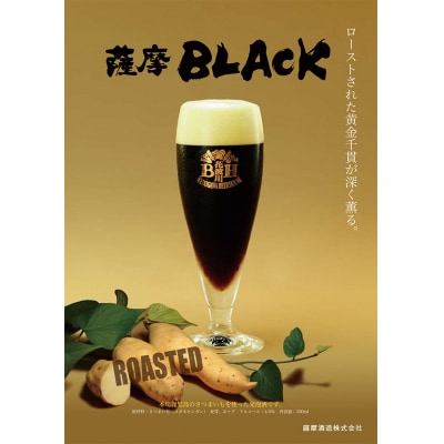 鹿児島の発泡酒 薩摩BLACK 330ml×24本 1ケース 芋焼酎蔵の本気製法 E5-5【配送不可地域：離島】