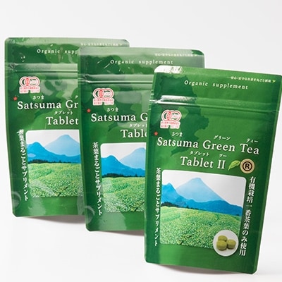 有機緑茶の健康成分を丸ごと摂取!さつまグリーンティータブレットII【100錠×3袋】A3-279【配送不可地域：離島】