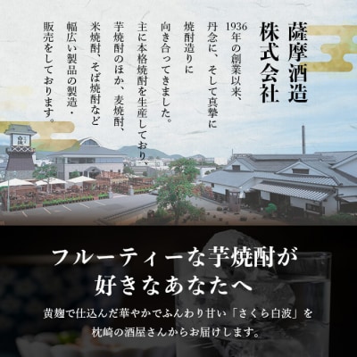 【さくら白波】25度【900ml】×18パック セット【薩摩焼酎】枕崎の定番焼酎 黄麹 F0-4【配送不可地域：離島】