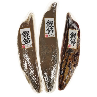 枕崎産かつおぶし「本枯鰹節」と「新さつま節」 A3-144【配送不可地域：離島】