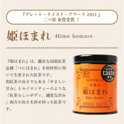 【のし付き・お歳暮】手摘み有機紅茶『姫ふうき』＆『姫ほまれ』2缶セット【化粧箱入】  A3-275S【配送不可地域：離島】