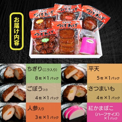真空パック さつま揚げ(つけあげ)5種+かまぼこ 詰合せ 化粧箱入り A3-314【配送不可地域：離島】