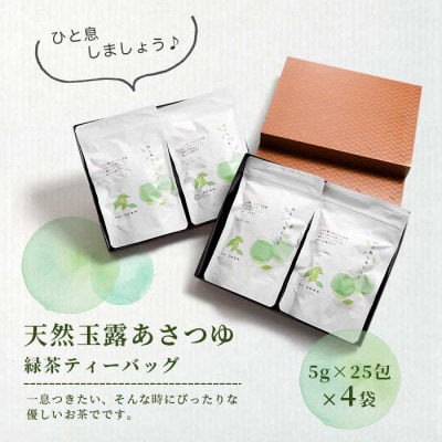 【父の日】「天然玉露あさつゆ」緑茶ティーバッグ(5g×25P)×4袋 A4-1F【配送不可地域：離島】