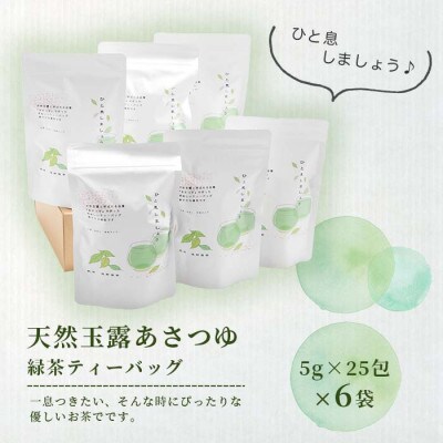 【父の日】「天然玉露あさつゆ」緑茶ティーバッグ(5g×25P)×6袋 A8-86F【配送不可地域：離島】
