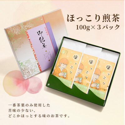 【父の日】(一番茶のみ使用)ほっこり煎茶 100g×3袋 A5-1F【配送不可地域：離島】