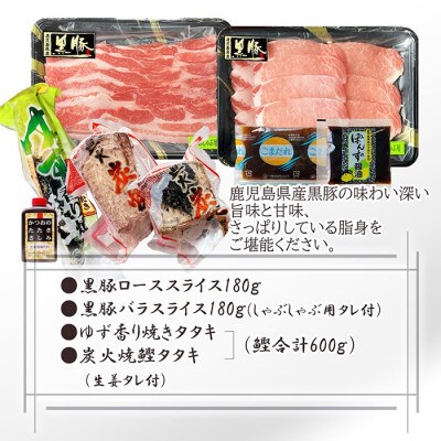 【父の日】黒豚しゃぶしゃぶ＆鰹たたきセット A3-130F【配送不可地域：離島】