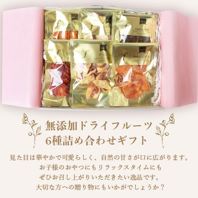 【のし付き・お中元】ドライフルーツ6種 (大6袋) 詰め合わせギフト fラボ B3-41C【配送不可地域：離島】