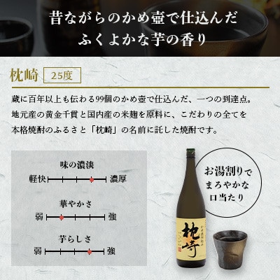 【のし付き・お中元】かめ壺仕込み 薩摩焼酎「枕崎」 A6-124C【配送不可地域：離島】