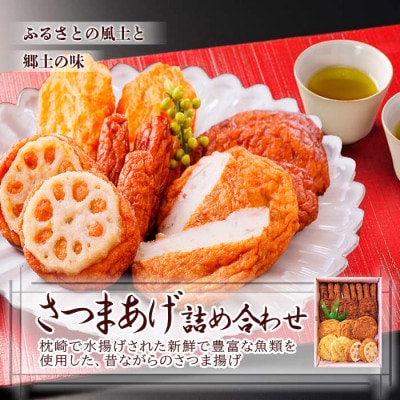 【お歳暮・のし付き】さつま揚げ詰め合わせ＆漬丼セット A0-26S【配送不可地域：離島】