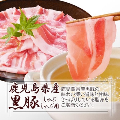 【お歳暮・のし付き】鹿籠豚しゃぶしゃぶセット　(枕崎産黒豚4Pタレ付き) A3-115S【配送不可地域：離島】