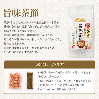 【敬老の日】おだし本舗かつ市 旨味茶節セット A8-98K【配送不可地域：離島】