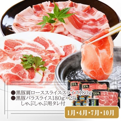 定期便3回配送　黒豚満足　定期便　QQ-0004【配送不可地域：離島】