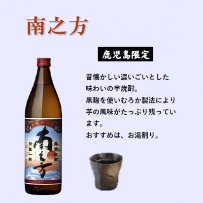 【本格焼酎】南之方・きばいやんせ【鹿児島限定】 900ml×2本 A2-5【配送不可地域：離島】