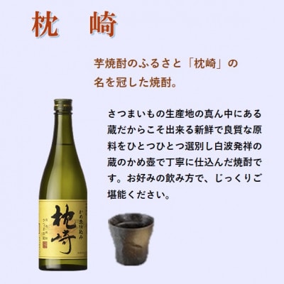 【本格焼酎】枕崎・黄金萬貫【薩摩酒造の逸品とこだわりの焼酎】720ml/900ml】A6-134【配送不可地域：離島】