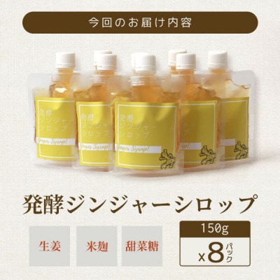 【のし付き・お歳暮】ジンジャーシロップ(150g×8個)【優しい甘さの生姜シロップ】C5-1S【配送不可地域：離島】