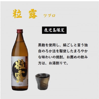 【本格焼酎】粒露 【鹿児島限定】900ml×4本 A8-116【配送不可地域：離島】