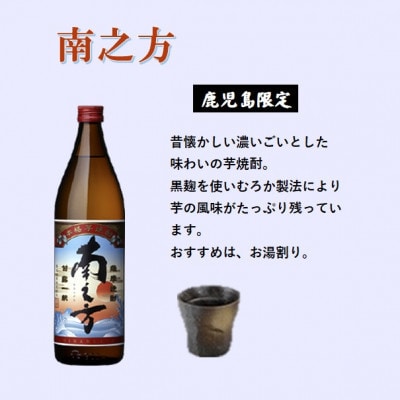 【本格焼酎】南之方【鹿児島限定】900ml×6本 B5-6【配送不可地域：離島】