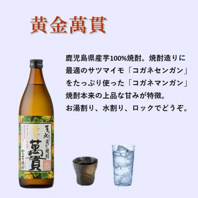【本格焼酎】黄金萬貫【薩摩酒造のこだわりの焼酎/芋全量】900ml×4本 B4-6【配送不可地域：離島】