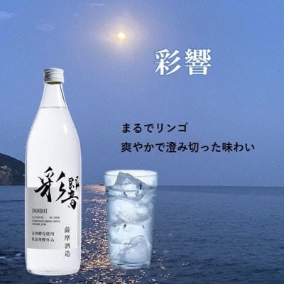 【本格焼酎】飲み比べセット:南之方(鹿児島限定) ＆ 彩響　900ml  2本 A3-358【配送不可地域：離島】