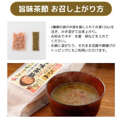 旨味茶節＆だしスープセット　A7-9【配送不可地域：離島】