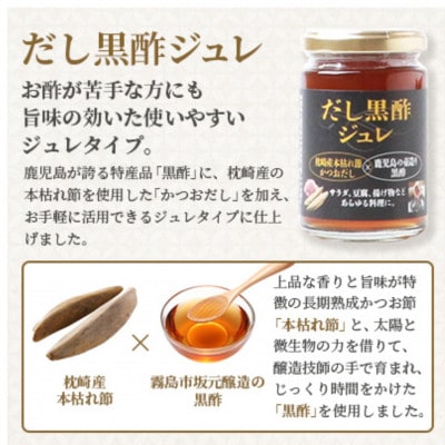 本枯れ黄金だし粉末・だし黒酢ジュレセット　Z0-31【配送不可地域：離島】