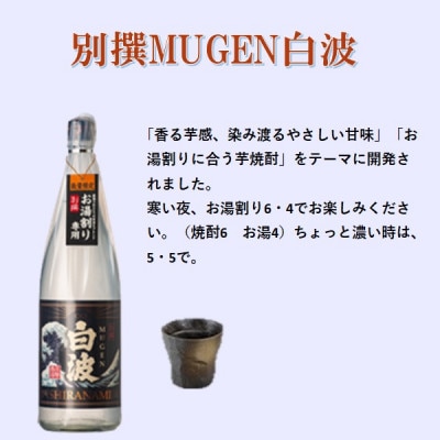 【本格焼酎】別撰MUGEN白波 1800m×2本【25度】B3-84【配送不可地域：離島】