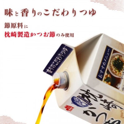 枕崎かつおつゆ 1L(×10本)(枕崎市) B3-96【配送不可地域：離島】