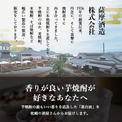 枕崎の定番焼酎【さつま白波】900ml×6本セット【薩摩焼酎】芋らしい香り 芋焼酎 B3-92【配送不可地域：離島】
