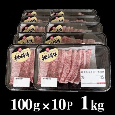 【のし付き・お中元】鹿児島 枕崎牛 【カルビ 1kg】 焼肉 国産和牛 小分け 10P　C0-63C【配送不可地域：離島】