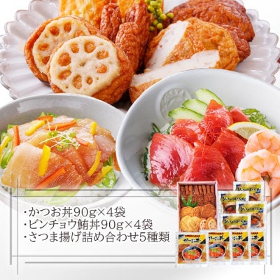 【のし付き・お中元】さつまあげ＆漬け丼2種8袋(かつお・ビンチョウまぐろ) A3-364C【配送不可地域：離島】