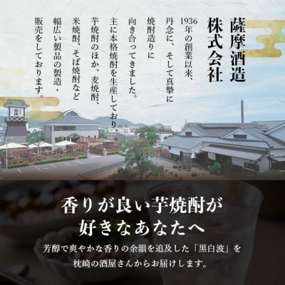 【黒白波】25度【900ml】×5パック　B0-18【配送不可地域：離島】