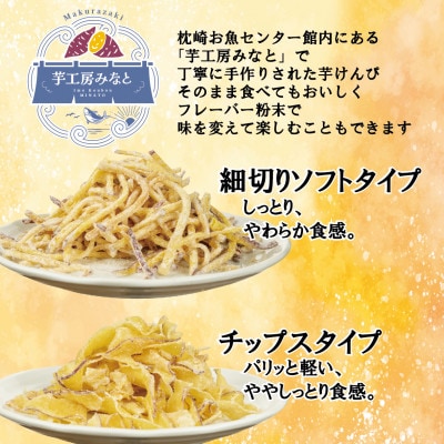 芋工房みなと 芋けんぴ 芋チップス 各500g A3-379【配送不可地域：離島】