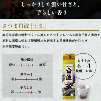 【のし付き・お歳暮】さつま白波・黒白波 25度【1800ml】×3パックずつ 計6パック C7-8S