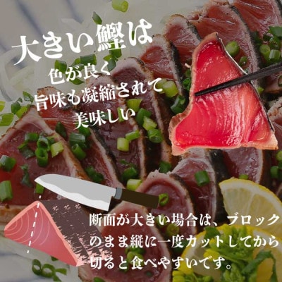 【訳あり】大きいサイズの一本釣り炭火焼鰹たたき 1.5kg A2-27【配送不可地域：離島】